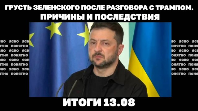 Почему загрустил Зеленский после разговора с Трампом. Итоги 13.08