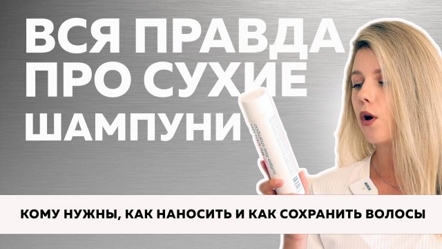 №110 ВСЯ ПРАВДА ПРО СУХОЙ ШАМПУНЬ! Плюсы и минусы, как правильно использовать сухой шампунь