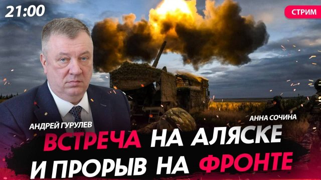 Встреча на Аляске и прорыв на фронте [Андрей Гурулёв. СТРИМ]