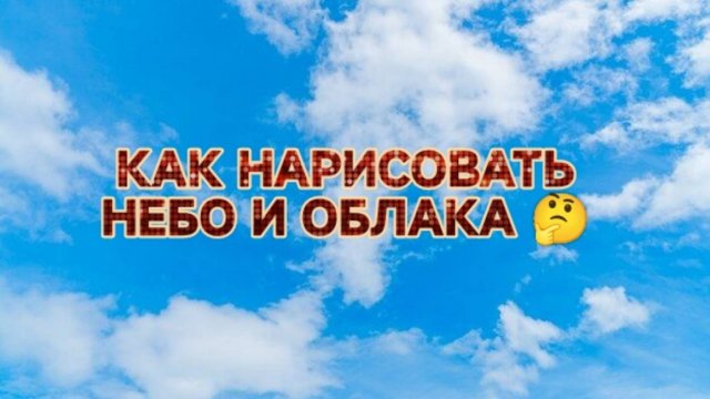 Простые способы нарисовать небо и облака/Рисование с детьми 👍