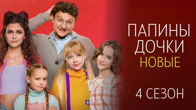 Папины дочки Новые 4 сезон 1-20 серия сериал Комедия Мелодрама СТС 2024