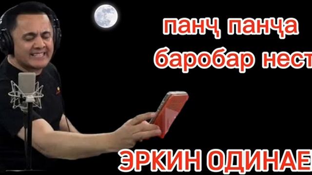 Панҷ панҷа баробар нест _ Эркин Одинаев