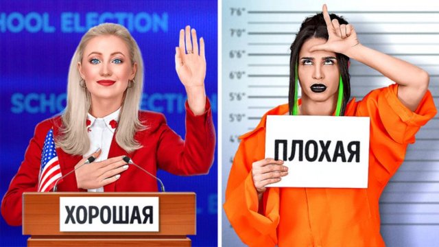 📚 Хорошая ученица vs Плохая ученица! 🎒