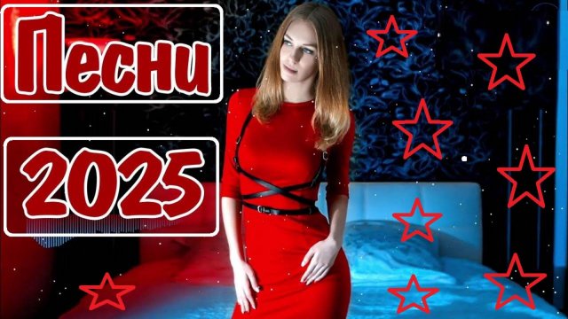 🎤 Трендовые Песни 2025 — Новинки, Которые Уже Вирусятся! 💣 Самая Популярная Российская Музыка 2025