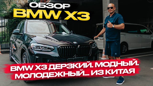 ‼️ОБЗОР BMW X3‼️ДЕРЗКИЙ. МОДНЫЙ.МОЛОДЕЖНЫЙ .. ИЗ КИТАЯ‼️