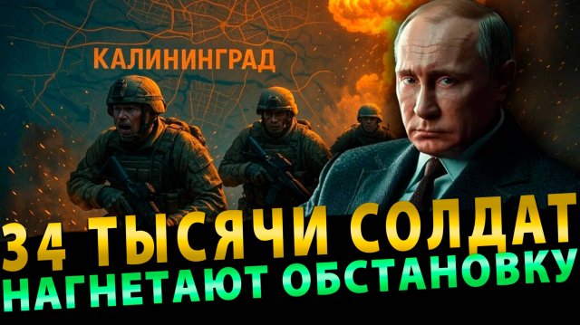 Вот это поворот! 34 тысячи солдат… Нагнетают обстановку!