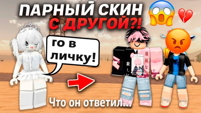 У НЕГО ПАРНЫЙ СКИН С ДРУГОЙ! #роблокс #роблоксистория