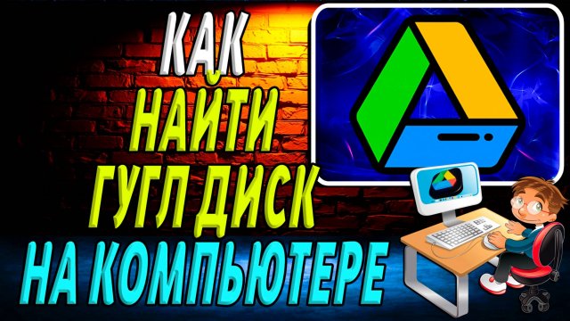 Как Найти Гугл Диск на Компьютере
