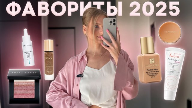 ФАВОРИТЫ ЛЕТА 2025 | косметика, уход, одежда. Я в восторге