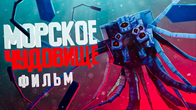 Minecraft фильм МОРСКОЕ ЧУДОВИЩЕ MyNeosha