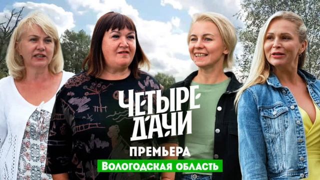 Четыре дачи премьера 4 сезон 1 выпуск Волгоградская область смотреть онлайн в хорошем качестве