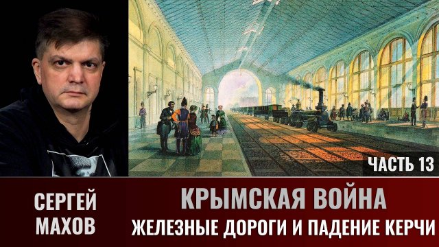 Сергей Махов. Крымская война. Часть 13. Железные дороги и падение Керчи