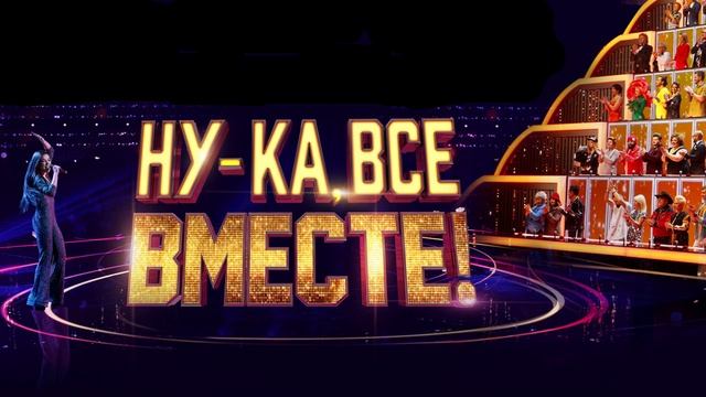 Ну-ка все вместе. Народный кастинг 2 сезон 5 выпуск 15.08.2025