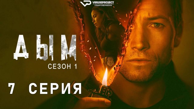 Дым / 7 из 9 / 2025, детектив, криминал, сериал