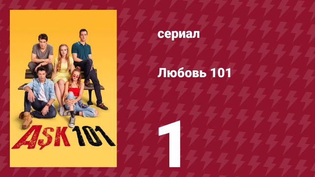 Любовь 101 1 сезон 1 серия «Первый момент» (сериал, 2020)