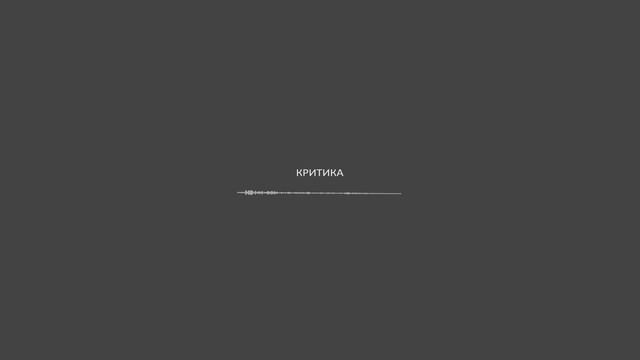 Критика.