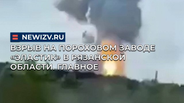 Взрыв на пороховом заводе «Эластик» в Рязанской области. Главное