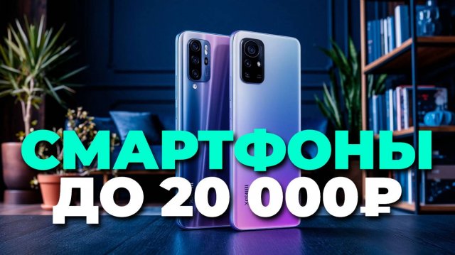 ТОП смартфонов до 20 000₽ 📱🔥 Лучший выбор за свои деньги!