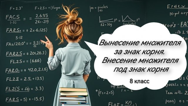 Вынесение множителя за знак корня. Внесение множителя под знак корня. Алгебра. 8 класс