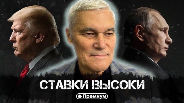 Константин Сивков | Ставки Высоки | Актуальные События