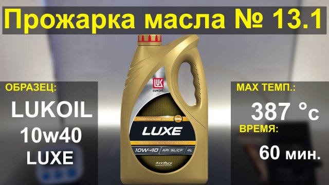 Прожарка масла Лукойл (LUKOIL) 10w40 LUXE