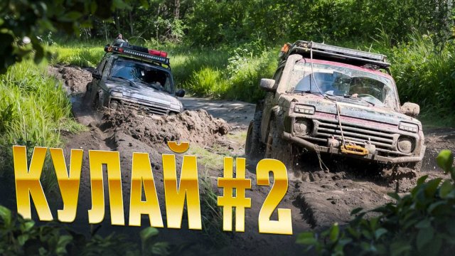 Поездка на Крест Кулая | Рубулово| Дтп