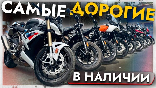 Эти мото хотят ВСЕ❗️САМЫЕ дорогие и мощные❗️ ЦЕНЫ АВГУСТ 2025 на R1250GS, Z H2, Africa Twin и другие