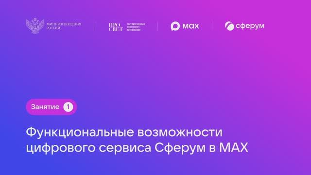 Как использовать Сферум в Max?