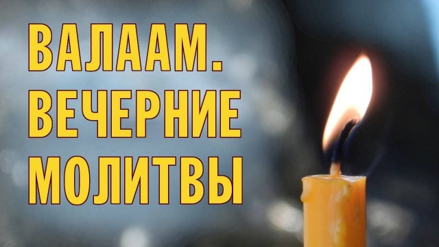 МОЛИТВЫ НА СОН ГРЯДУЩИМ (ВЕЧЕРНИЕ) ВАЛААМСКИЙ МОНАСТЫРЬ
