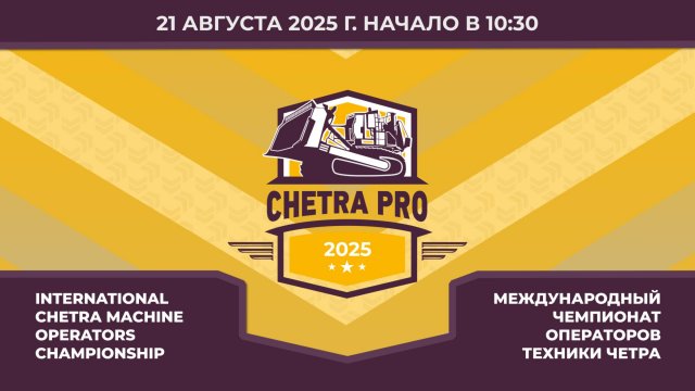 21.08 | Кубок CHETRA PRO-2025 | Федер. этап "Лучший по профессии" | Заезды на экскаваторах Е220