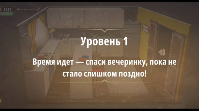 Rooms & exit
Время идет — спаси вечеринку, пока не стало слишком поздно!