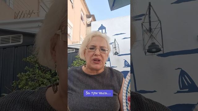 За три часа..