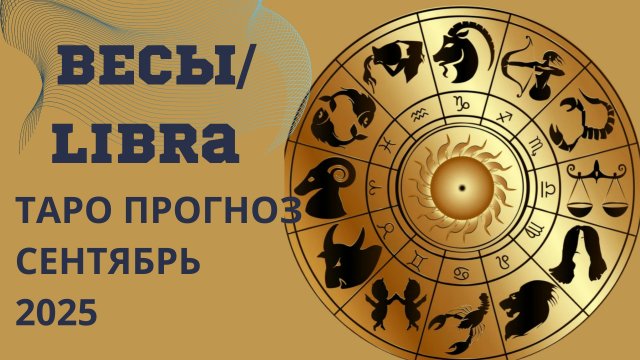 ВЕСЫ ТАРО прогноз // что принесёт вам сентябрь 2025 года
