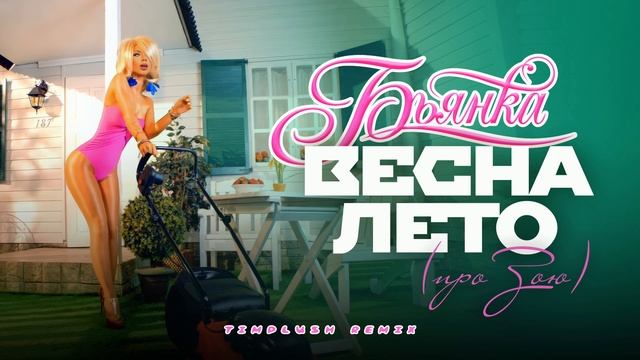 Бьянка - ВЕСНА-ЛЕТО (TIMPLUSH Remix)