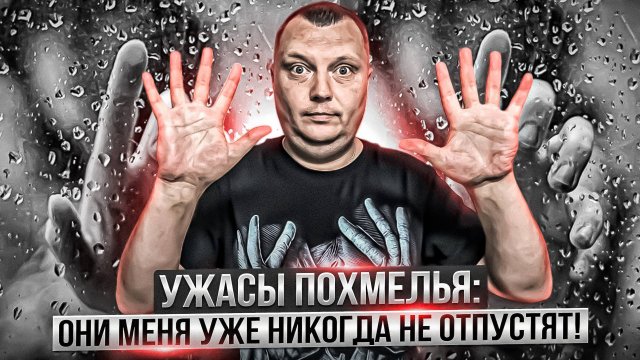 Ужасы похмелья: Они меня уже никогда не отпустят!