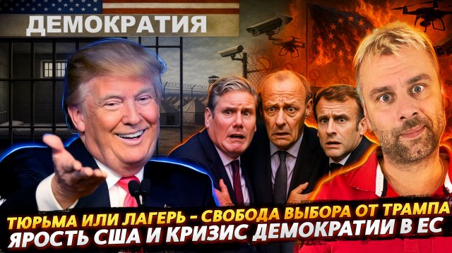 ЯРОСТЬ ТРАМПА И ПАНИКА В ЕС | ДЕМОКРАТИЯ - ТЮРЬМА ИЛИ ЛАГЕРЬ