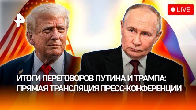Итоги переговоров Путина и Трампа: пресс-конференция президентов России и США. Прямая трансляция