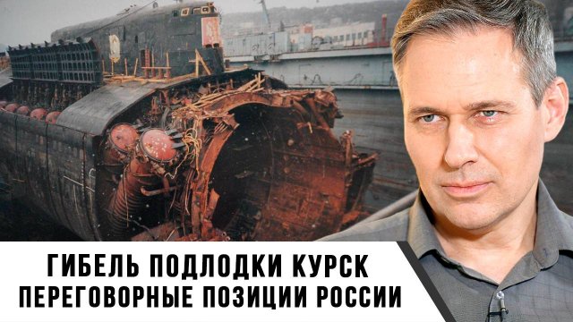 Александр Артамонов | Гибель подлодки Курск. Переговорные позиции России
