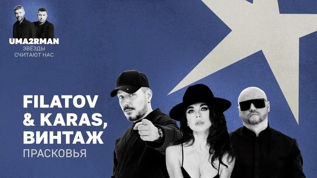Прасковья (Uma2rman "Звёзды считают нас") - Filatov & Karas, Винтаж