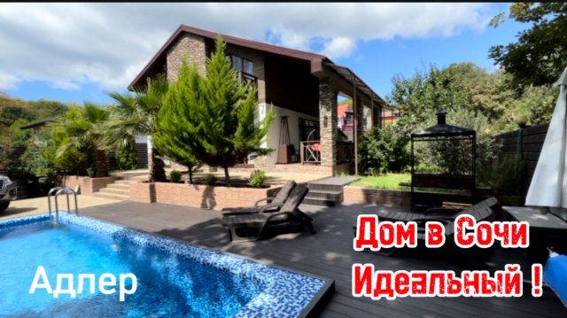 Дом мечты в Сочи ! Адлер. Опасно смотреть, можно влюбиться !