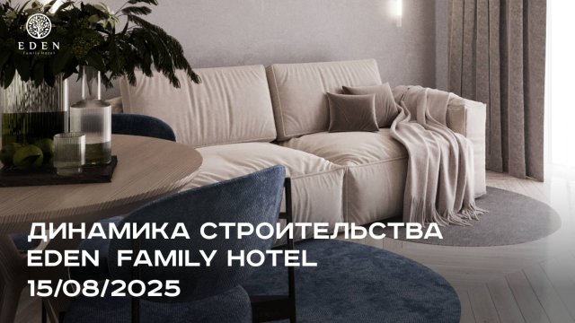 EDEN FAMILY HOTEL | АВГУСТ