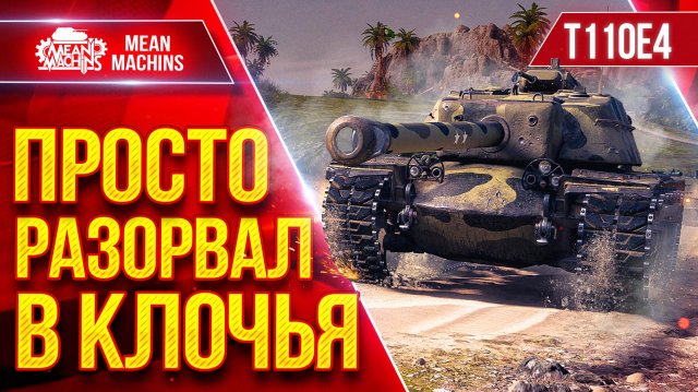 Т110E4 — РАЗОРВАЛ ВСЕХ В КЛОЧЬЯ ● Пробитие, Альфа и Броня ● ЛучшееДляВас