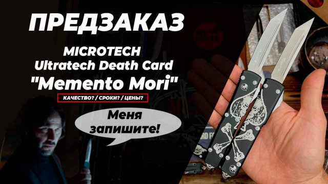 Реплика ножа Microtech Ultratech Death Card  "Memento Mori" - обзор + предзаказ!