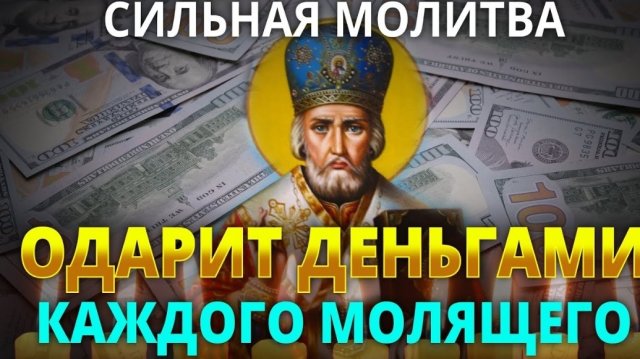 🙏ОДАРИТ ДЕНЬГАМИ КАЖДОГО - Сильная Молитва Николаю Чудотворцу 💰