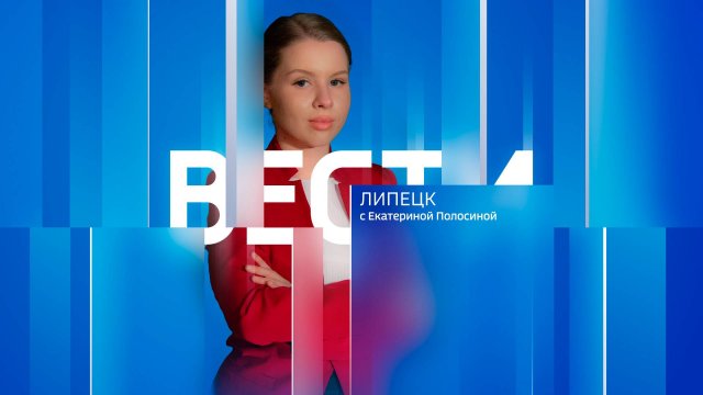 Вести - Липецк 09:30 эфир от 18.08.2025