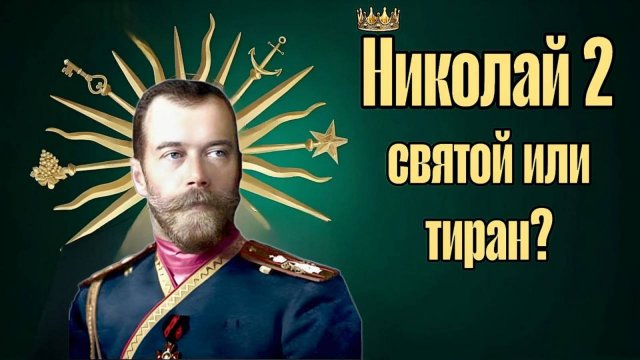 Николай II: Святой или Кровавый Тиран? Разоблачение