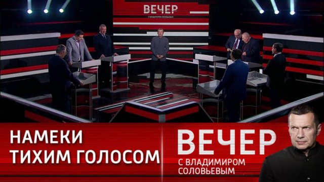 Вечер с Владимиром Соловьевым 15.08.2025 последний выпуск сегодня