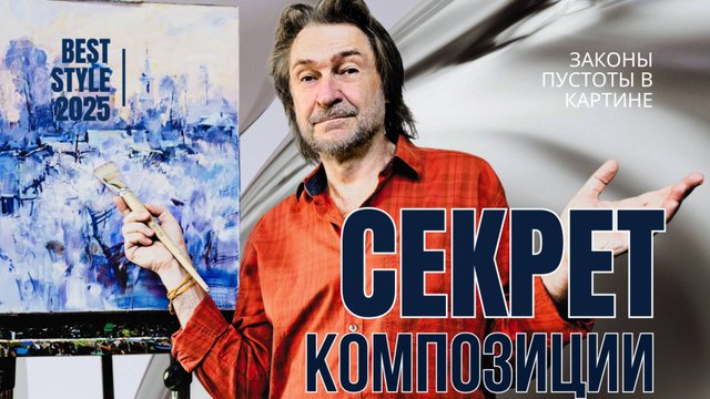ГЛАВНЫЕ СЕКРЕТЫ КОМПОЗИЦИИ. Часть 2