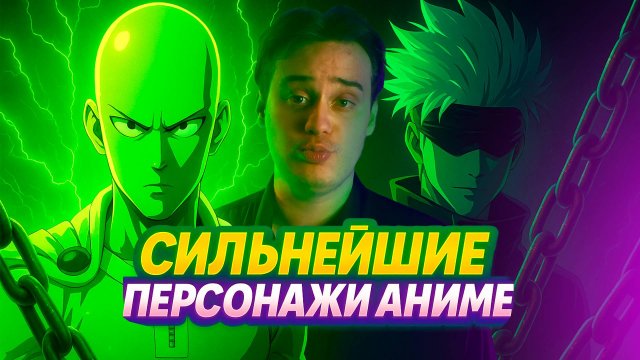 Самые сильные аниме персонажи