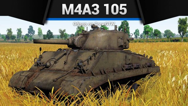 РЕКОРД ПО ФРАГАМ — M4A3 (105) в War Thunder | CrewGTW, Крюга